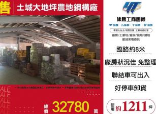 【售】土城大地坪農地鋼構廠FY08839
