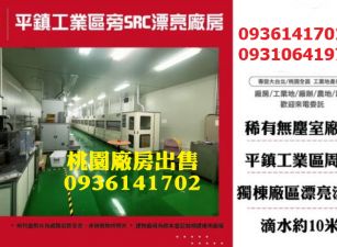 平鎮廠房出售-工業區旁SRC漂亮廠房