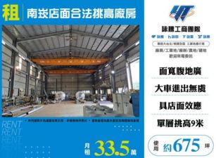 南崁挑高廠房出租-店面合法挑高廠房
