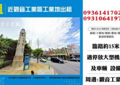 近觀音工業區工業地出租