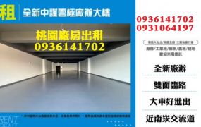 蘆竹廠辦出租-全新中謹雲極廠辦大樓
