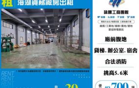 蘆竹海湖貨梯廠房出租