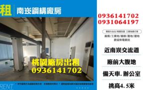 南崁廠房出租-鋼構廠房