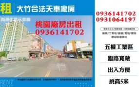 大竹廠房出租-合法天車廠房