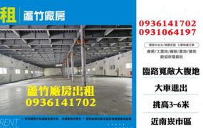 蘆竹廠房出租-2000坪大腹地工業廠房