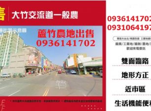 蘆竹農地出售- 大竹交流道一般農