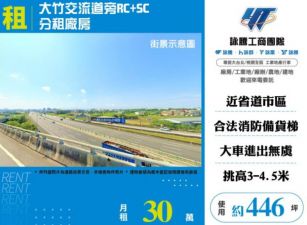 大竹交流道旁RC+SC分租廠房