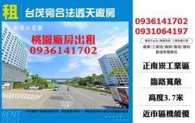 南崁廠房出租-台茂旁合法透天廠房