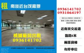 南崁近台茂廠辦
