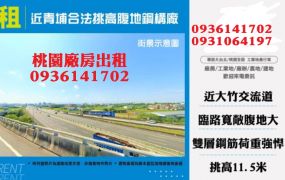 近青埔合法挑高腹地倉庫廠房