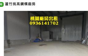 蘆竹廠房出租-挑高鋼構廠房