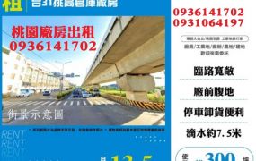 中壢廠房出租-台31挑高倉庫廠房出租