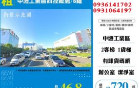 中壢工業區科技廠房出租