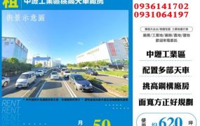 中壢工業區挑高天車廠房
