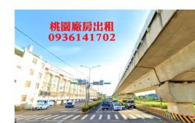 中壢廠房出租-台31線旁新穎RC廠房