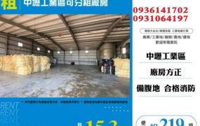 中壢工業區廠房出租-可分租廠房
