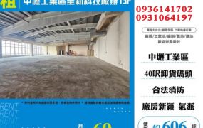 中壢工業區全新科技廠辦
