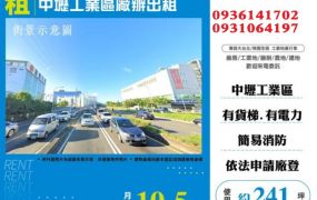 中壢工業區廠辦出租