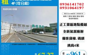 中壢工業區全新科技廠辦4F(可分租)