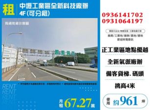 中壢工業區全新科技廠辦4F(可分租)