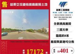 苗栗交流道旁挑高廠房土地