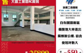 大園工業區RC廠房170