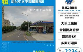 租台中太平鋼構廠房E173