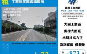 工業區挑高鋼構廠房155
