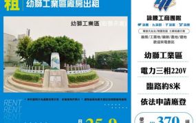 幼獅工業區廠房出租182