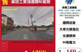 龍田工業城邊間RC廠房