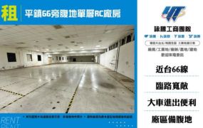 平鎮廠房出租-66旁大腹地廠房