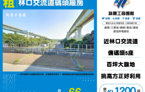 林口交流道碼頭廠房