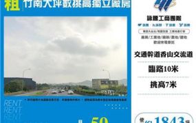 竹南大坪數挑高獨立廠房