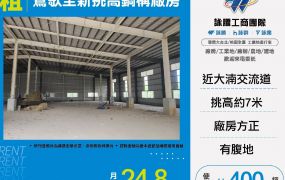 鶯歌新穎挑高鋼構廠房