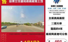 苗栗交流道旁挑高廠房土地