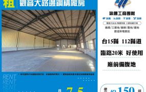 觀音大路邊鋼構廠房