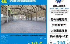平鎮廠房出租-66挑高倉庫廠房