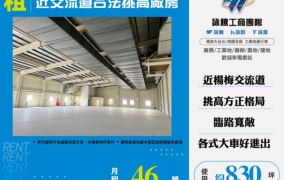 楊梅廠房出租-近交流道合法挑高廠房