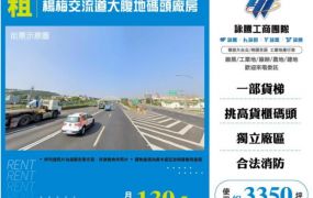 楊梅交流道大腹地碼頭廠房