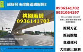 楊梅合法挑高鋼構廠房
