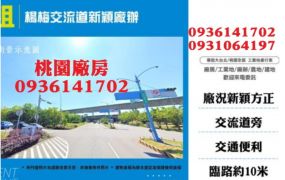 楊梅交流道新穎廠辦