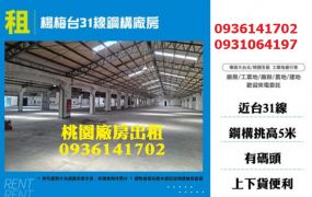 楊梅廠房出租-台31線仟坪鋼構廠房