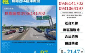 楊梅近66倉庫廠房