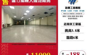 【售】蘆竹獨棟大腹地廠房FC09111