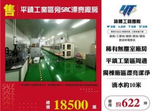 平鎮工業區旁SRC漂亮廠房