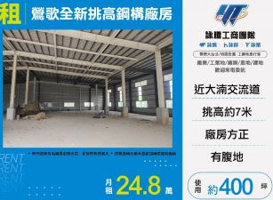 鶯歌新穎挑高鋼構廠房