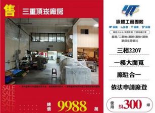 三重頂崁廠房