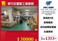 【售】新竹近園區工業廠房FV09129