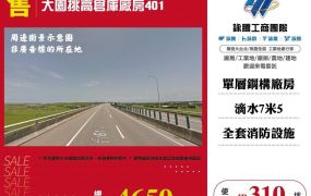 【售】大園挑高倉庫廠房401-FT06318