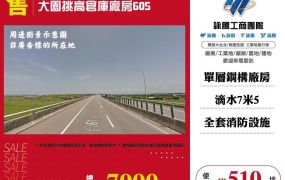 【售】大園挑高倉庫廠房605-FT06746